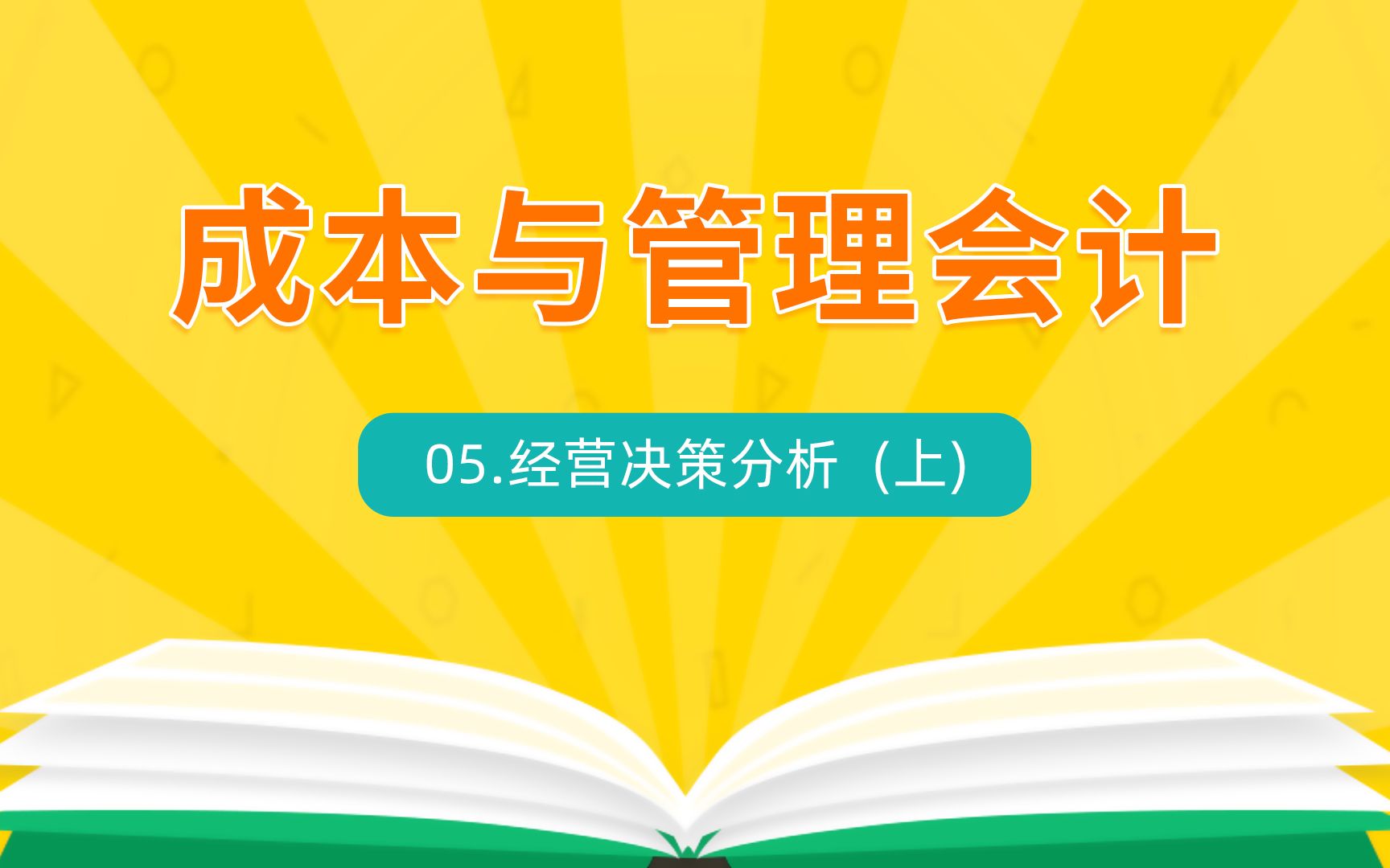 [图]05.二十三章/经营决策分析 (上)