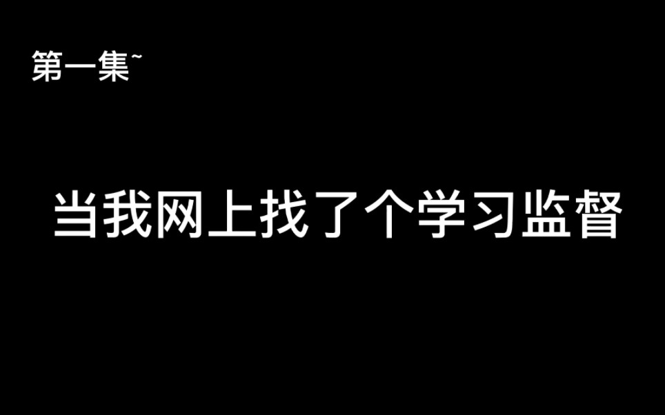 [图]【小圈向】呜呜找了一个凶凶的学习监督员！监督学习的第一天...会被罚吗？