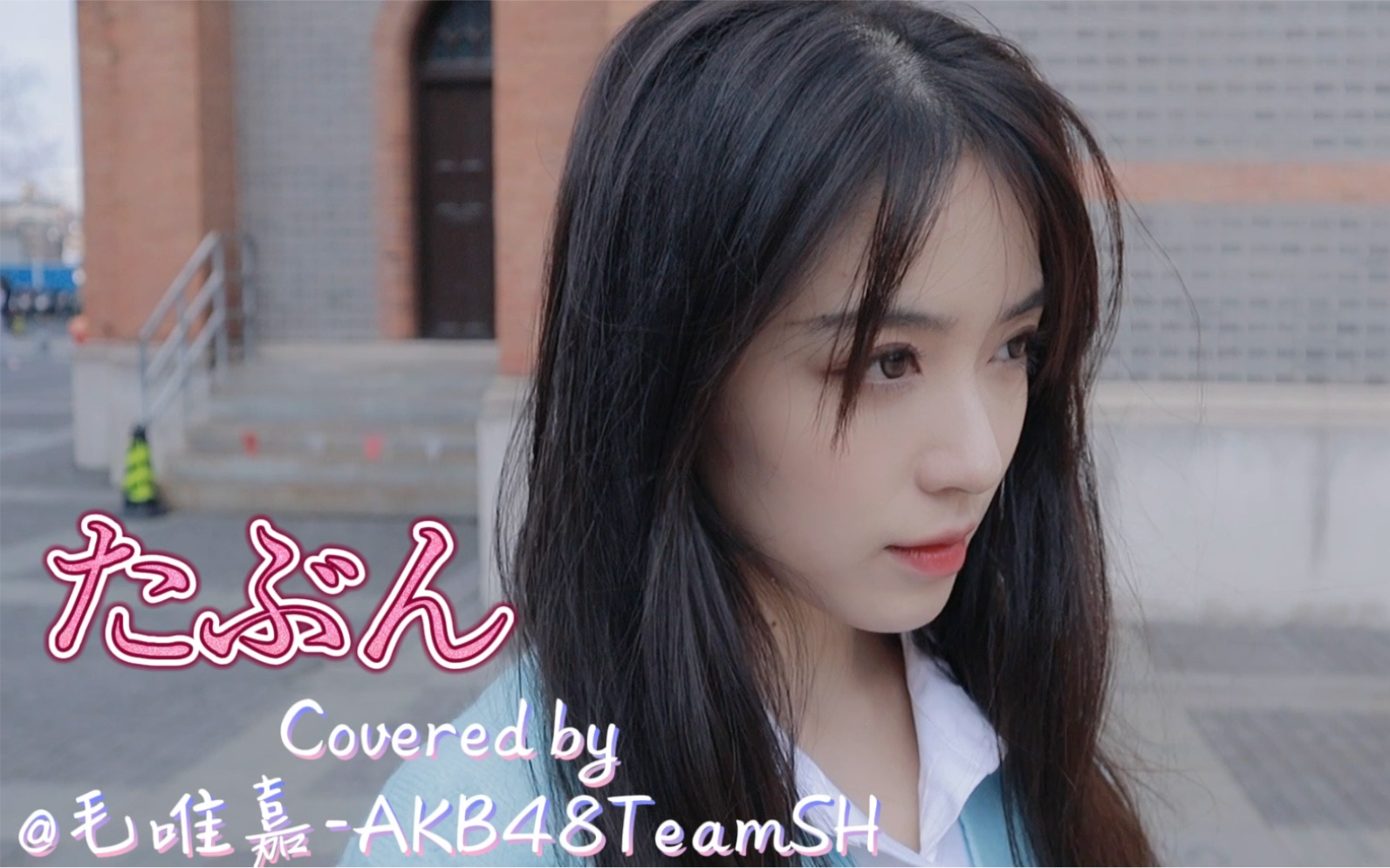 [图]YOASOBI——【たぶん】COVERED BY@毛唯嘉-AKB48TeamSH情人节特辑！你想尝一口恋爱的甜味吗？