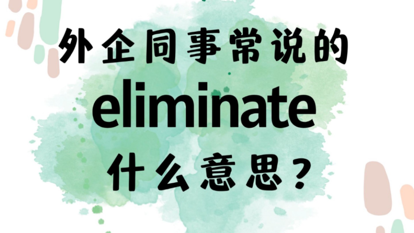 外企同事常说的英语"eliminate"什么意思?【商务英语学习】哔哩哔哩bilibili