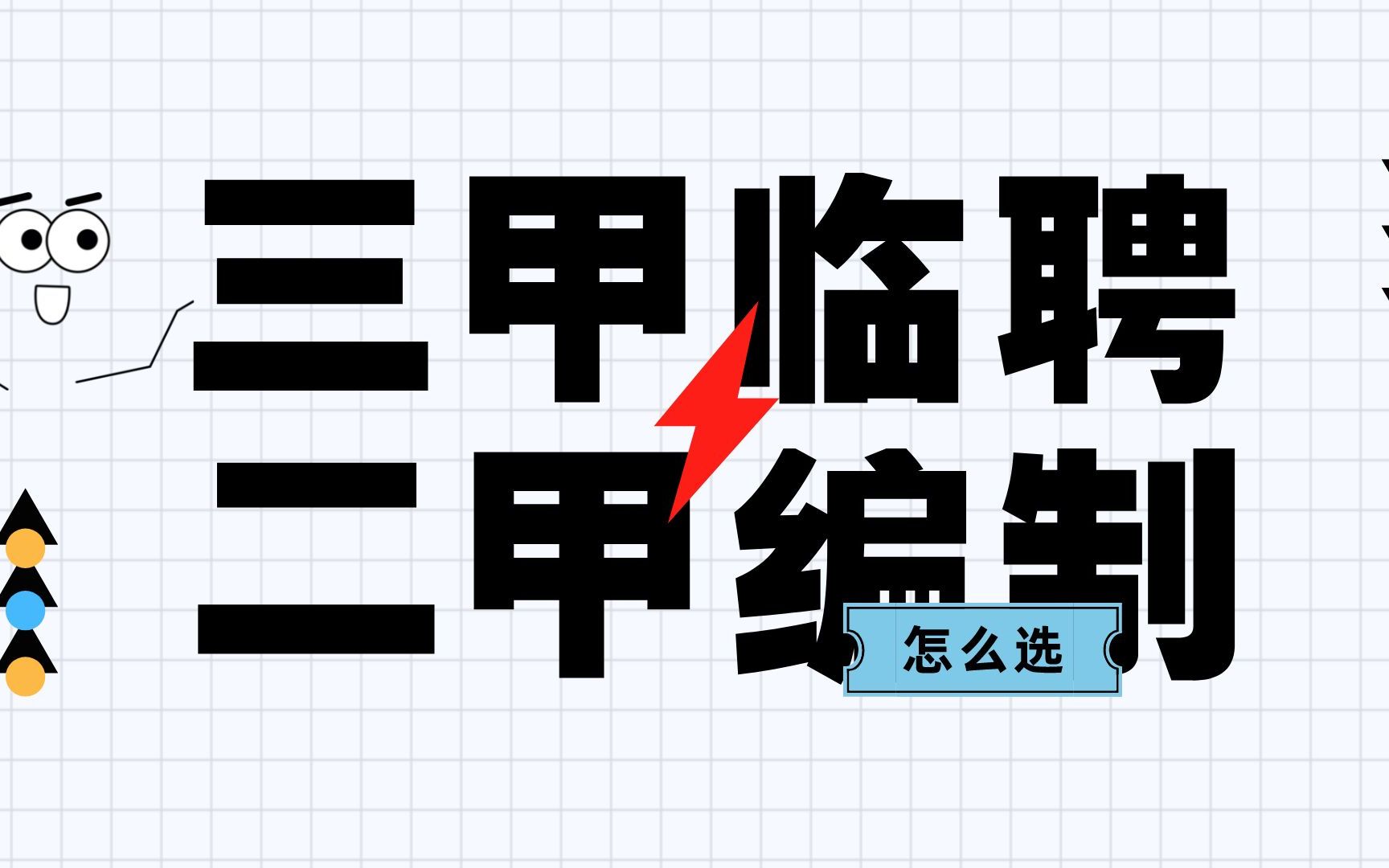 三甲医院的临聘和二甲编制岗位应该怎么选?哔哩哔哩bilibili