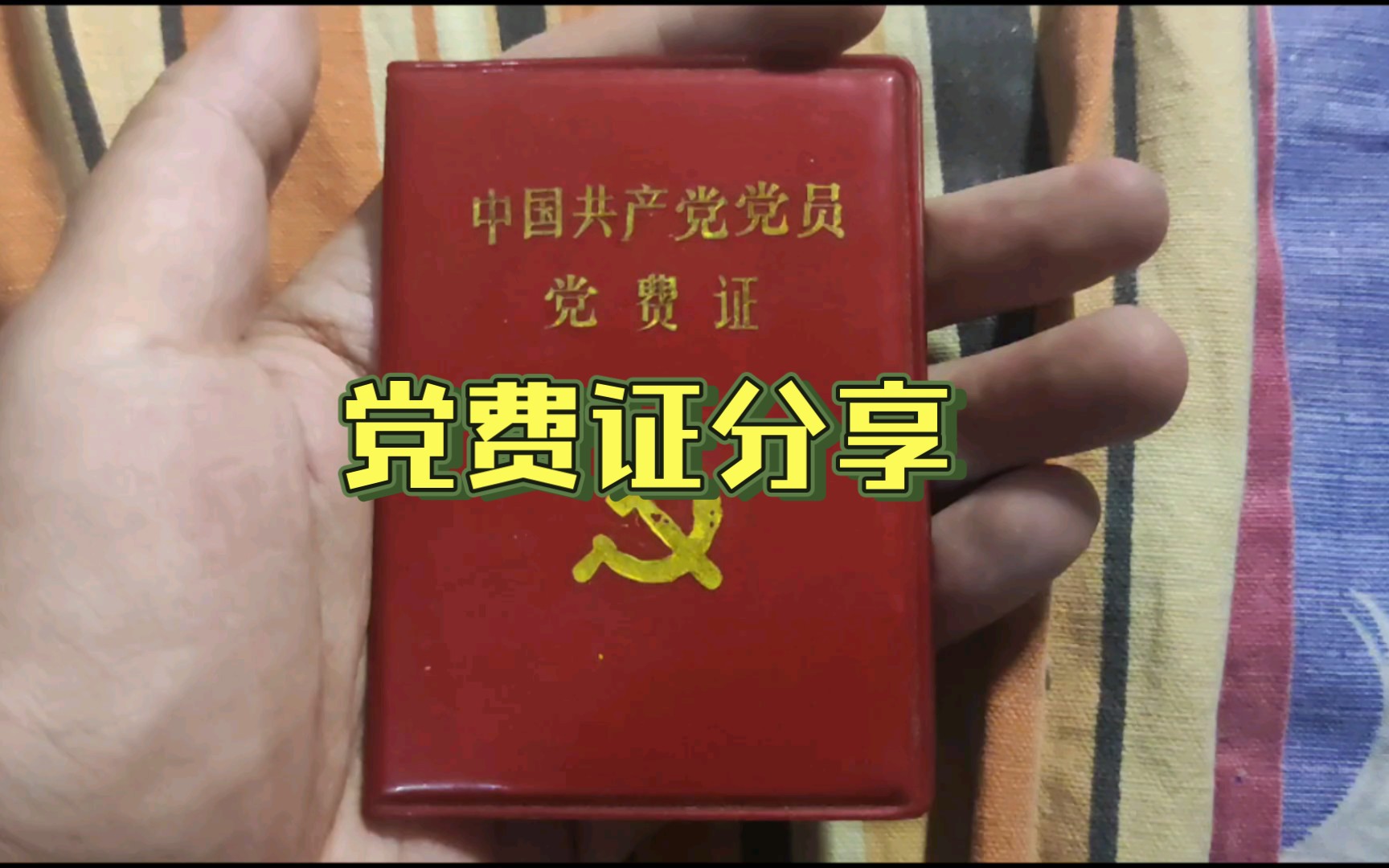 党费证分享哔哩哔哩bilibili