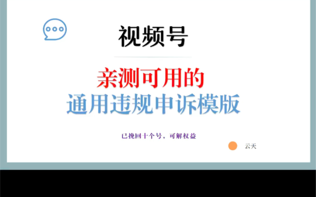 亲测可用的违规申诉模板,已解开十多个账号,可恢复权益哔哩哔哩bilibili