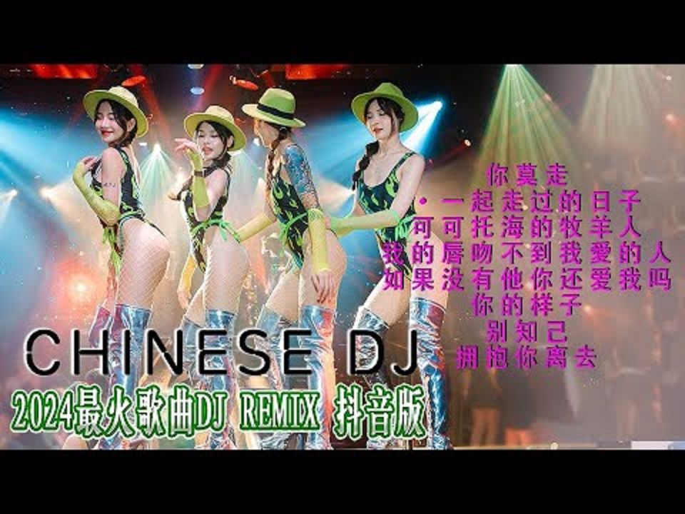 [图][抖音DJ版合辑] 2024全中文舞曲串烧劲爆DJ神曲🔥年度爆红25首DJ精选DJ热歌🎧 🎶DJ舞曲，Chinese DJ舞曲串烧 2024 #抖音歌曲