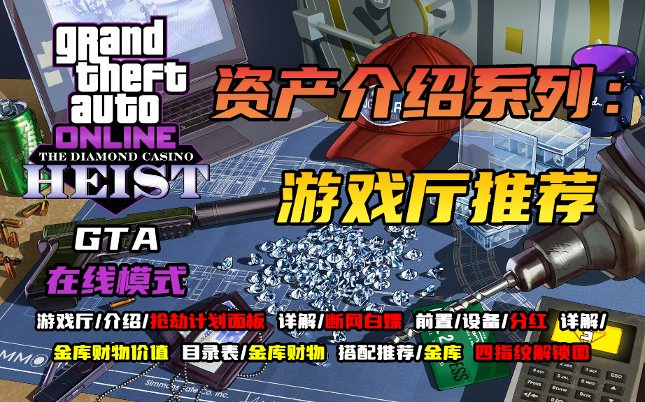 【GTA Online】资产介绍系列:游戏厅推荐哔哩哔哩bilibili攻略