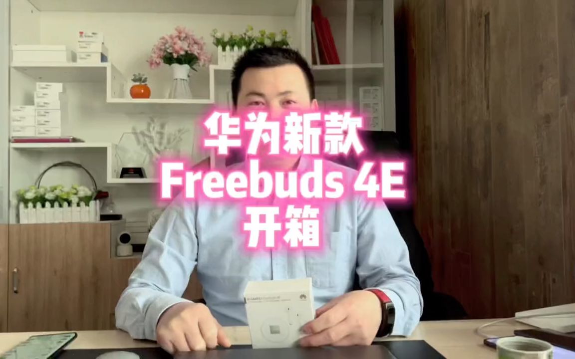 华为新款Freebuds 4E开箱,华为蓝牙耳机!哔哩哔哩bilibili