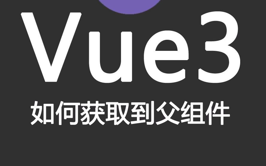 08vue3技术点vue3中如何获取到父组件哔哩哔哩bilibili