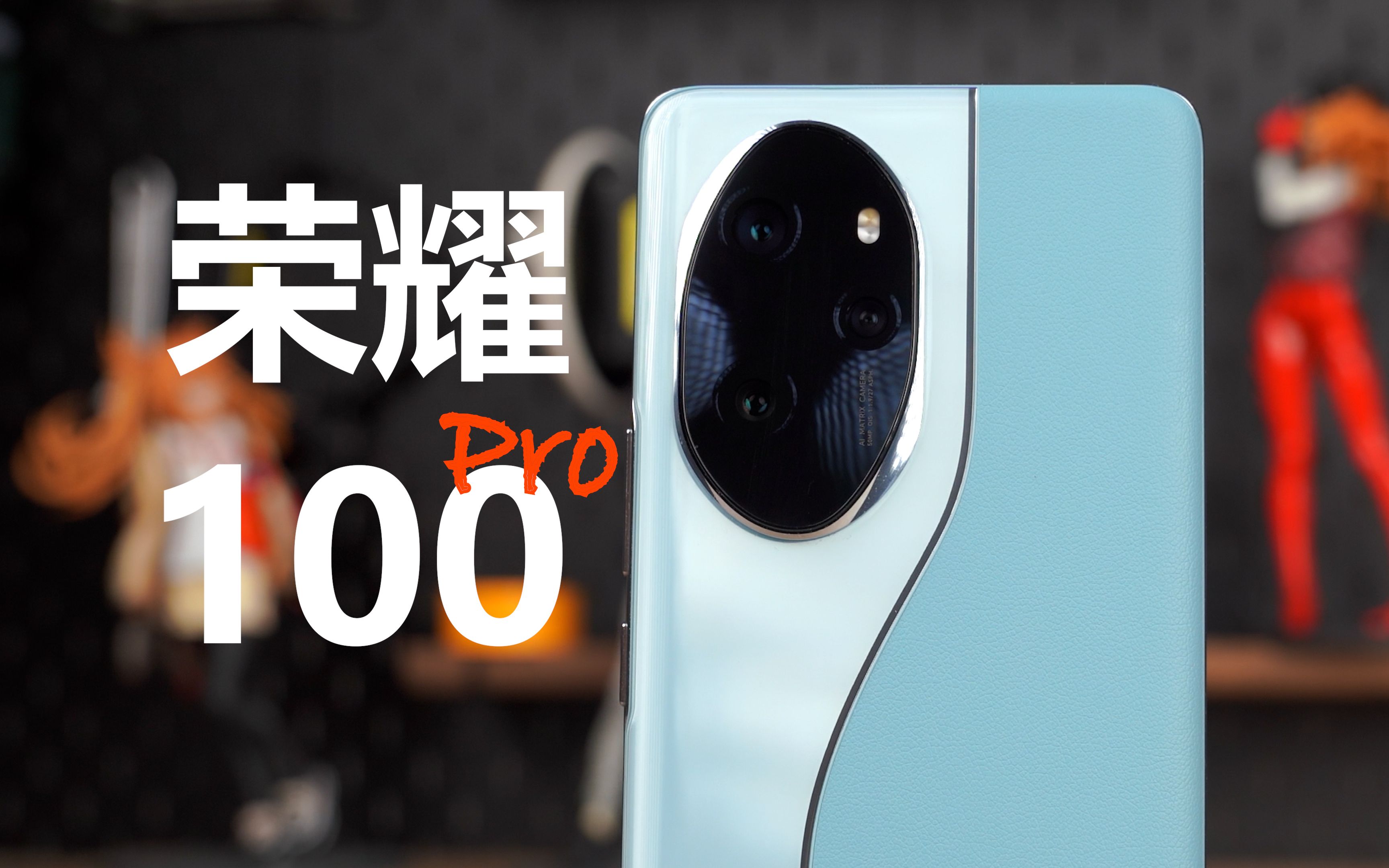 荣耀100,浑身散发奇幻色彩