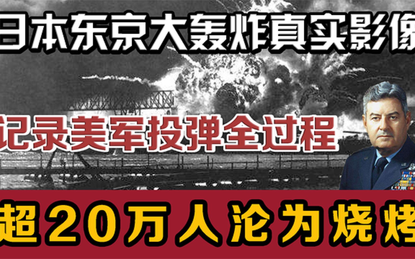 [图]1945年日本东京大轰炸真实影像，被禁播60余年，超20万人丧生火海