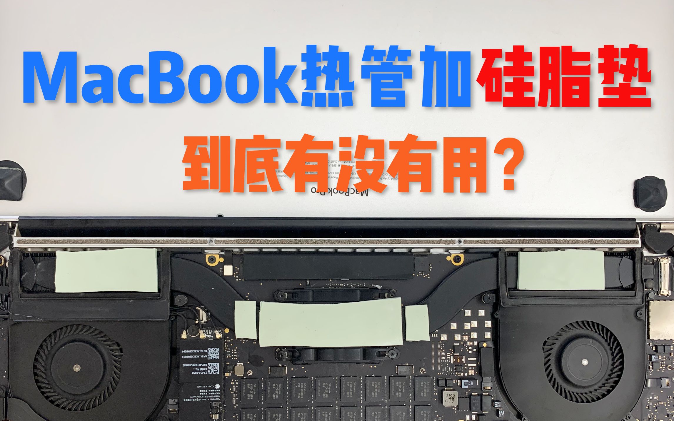 苹果MacBook笔记本热管加硅脂垫导热到底壳到底有没有用?应该选多厚?哔哩哔哩bilibili