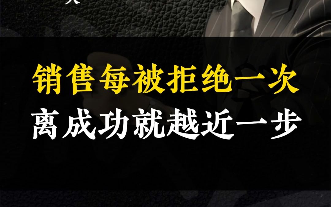 销售每被拒绝一次离成功就越近一步哔哩哔哩bilibili