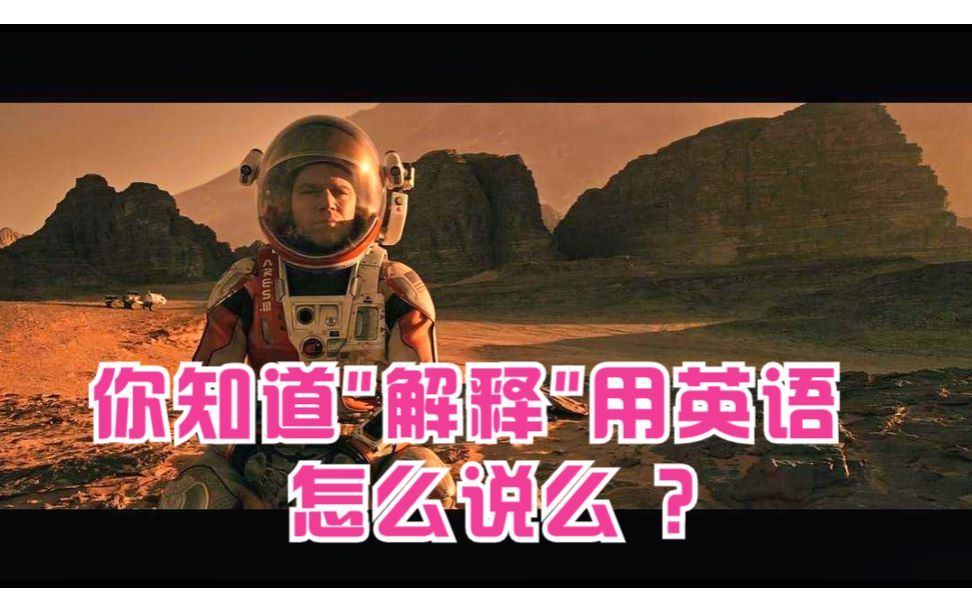 观影学英语系列之THE MARTIAN 8哔哩哔哩bilibili