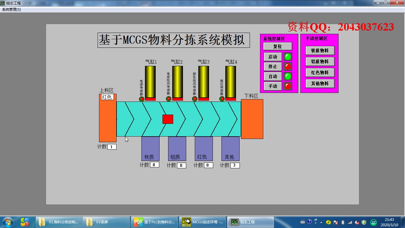 基于MCGS通用版6.2的 物料分拣控制系统 组态模拟仿真 邮件分拣控制系统 自动分拣机 自动分料机 MCGS嵌入版哔哩哔哩bilibili