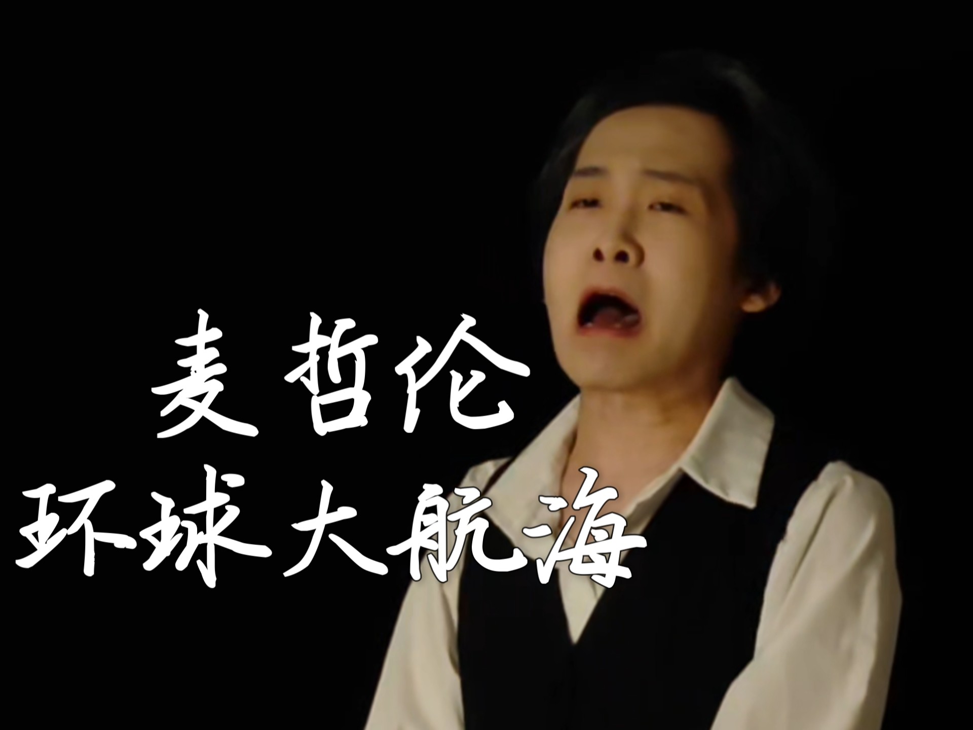 “新世界，你们这群懒鬼水手，动起来！征服！”