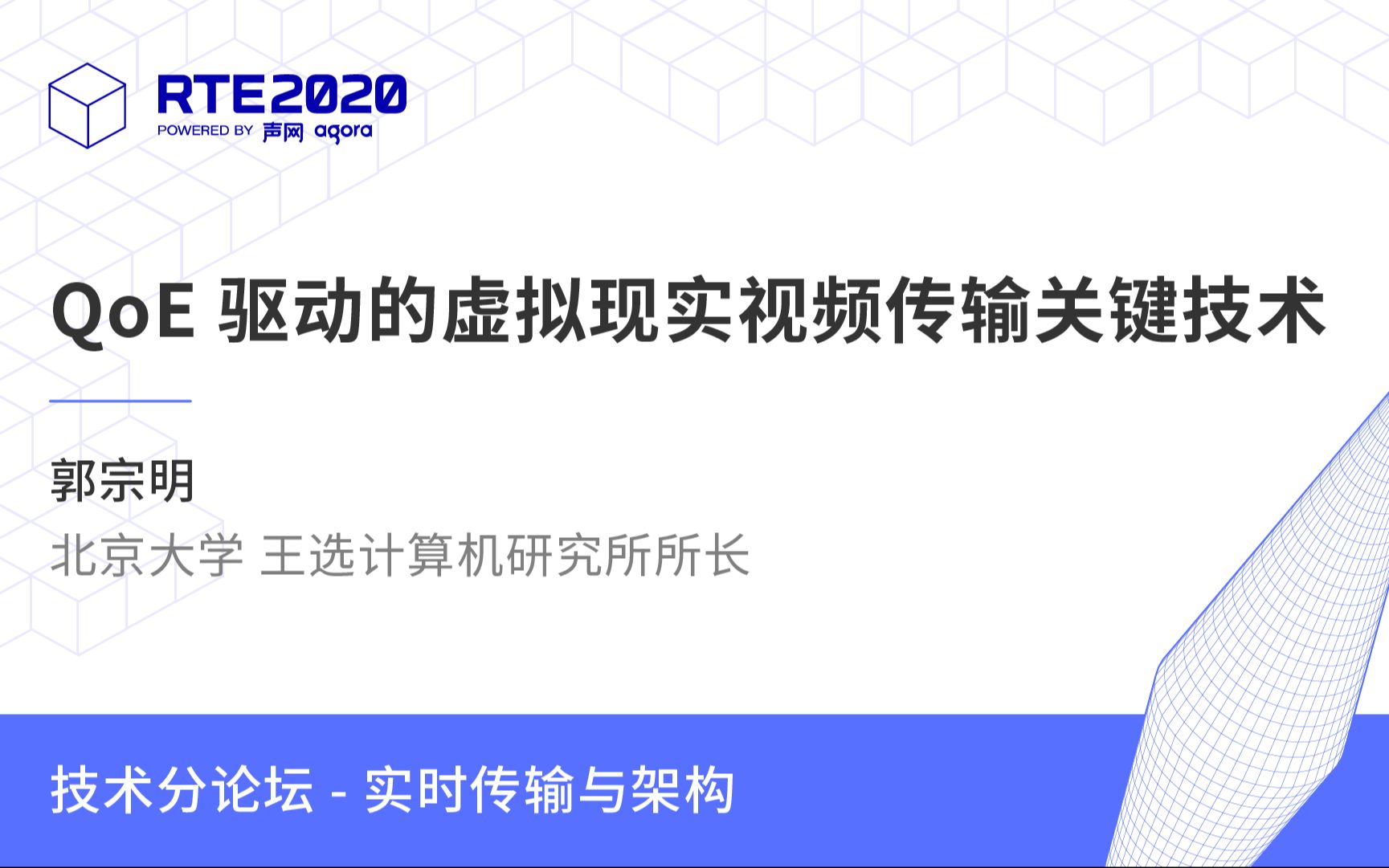 北京大学 王选计算机研究所所长 郭宗明:QoE驱动的虚拟现实视频传输关键技术哔哩哔哩bilibili