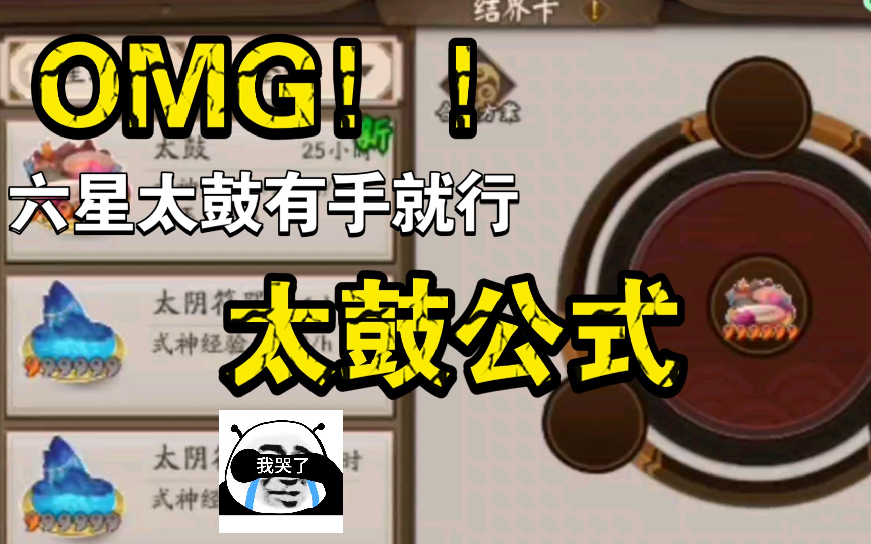 三个太鼓!结界卡合成公式!学会后太鼓多到用不完![阴阳师]