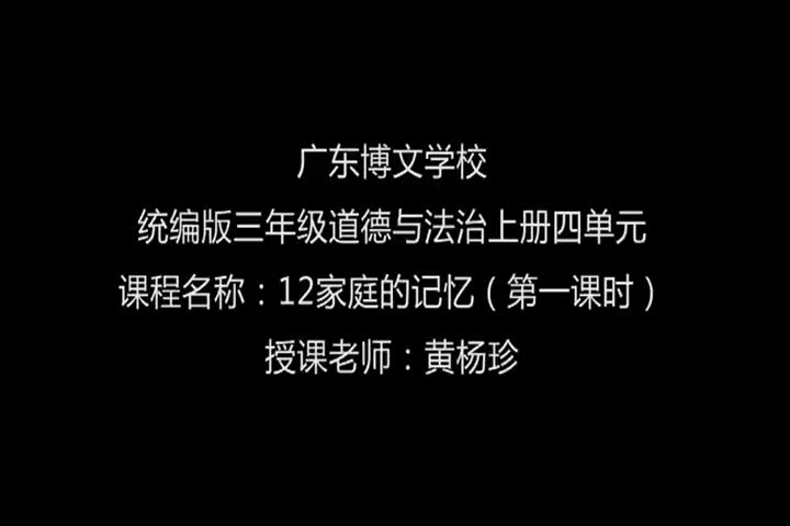 [图]【获奖】人教部编版小学三年级道德与法治上册《12 家庭的记忆》-黄老师优质课公开课教学视频