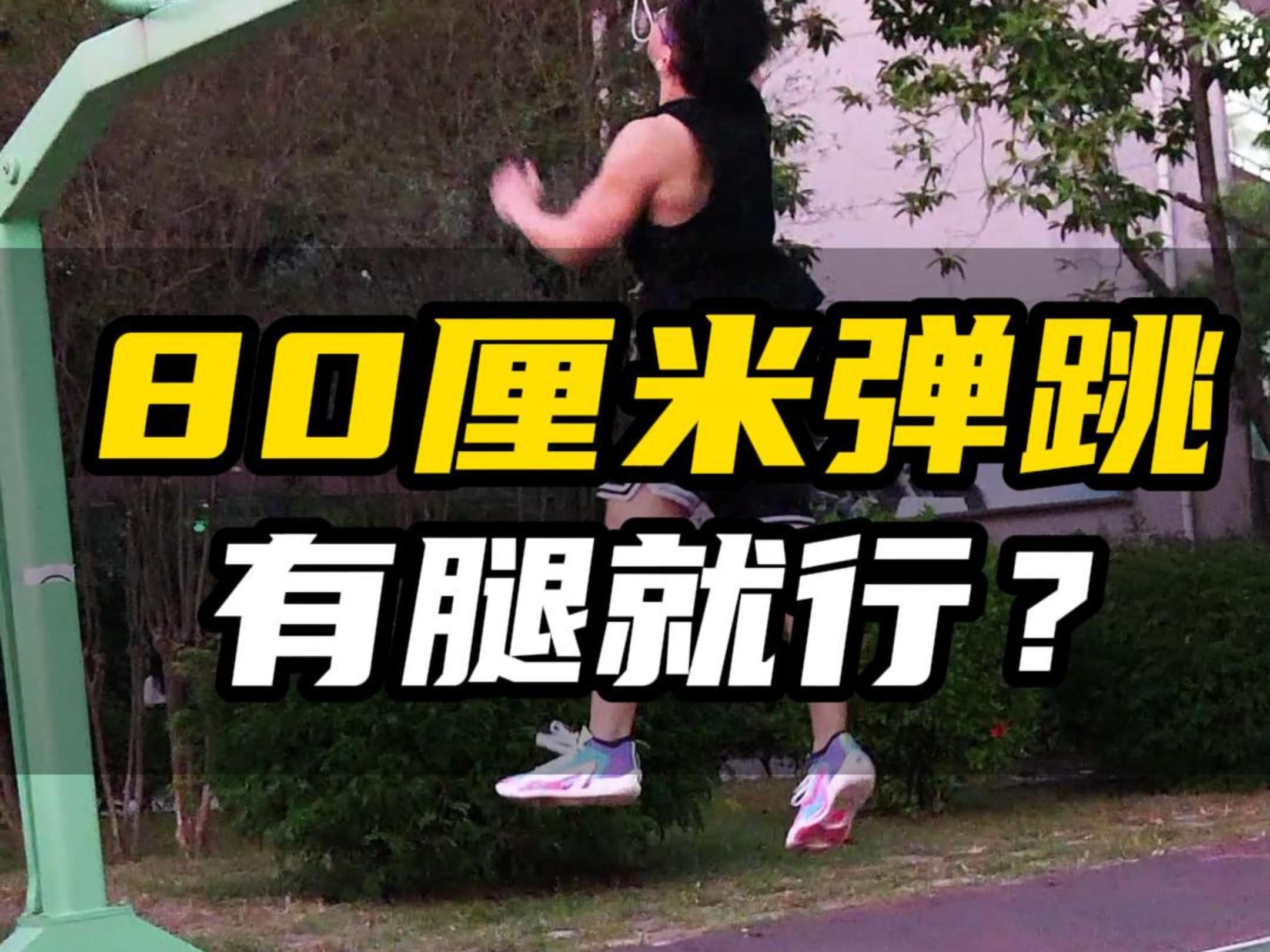 80cm弹跳是什么水平?b友人均80?哔哩哔哩bilibili