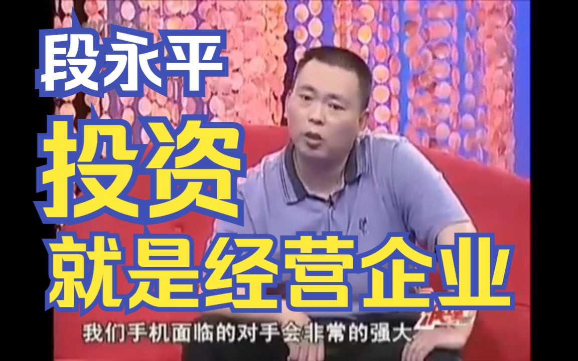 【段永平】激辩企业经营理念:活下去!哔哩哔哩bilibili