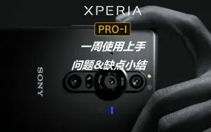 Video herunterladen: 【Sony Xperia Pro-i】一周上手问题&缺点分享~