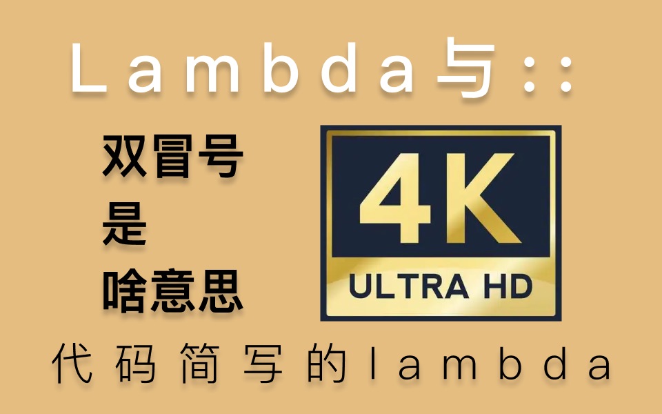 lambda的双冒号是什么意思一个视频简简单单说清楚哔哩哔哩bilibili