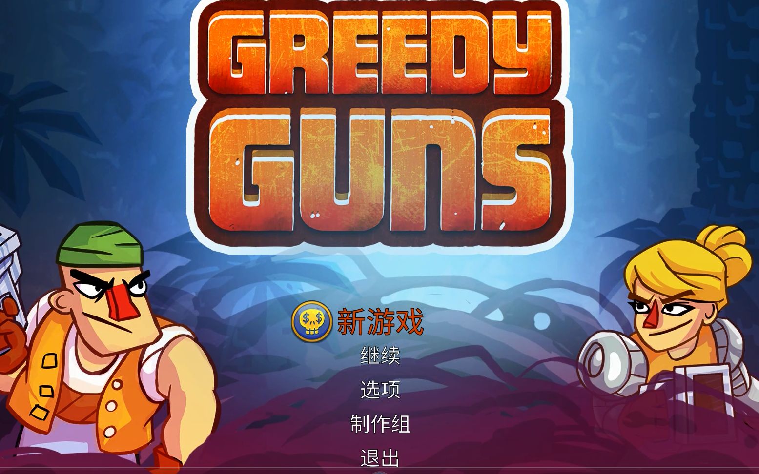 【贪婪的枪】greedy guns 2d横版动作射击游戏 快速游戏 通关攻略 vol
