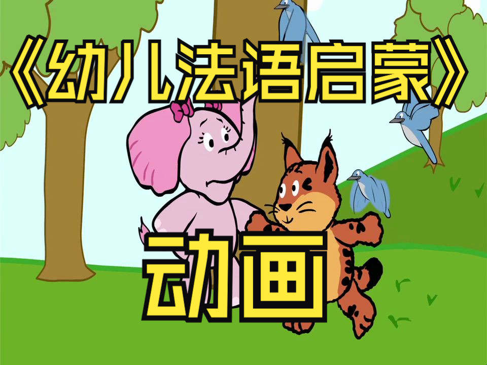 法语 幼儿启蒙动画 french-happy-sad-and-silly