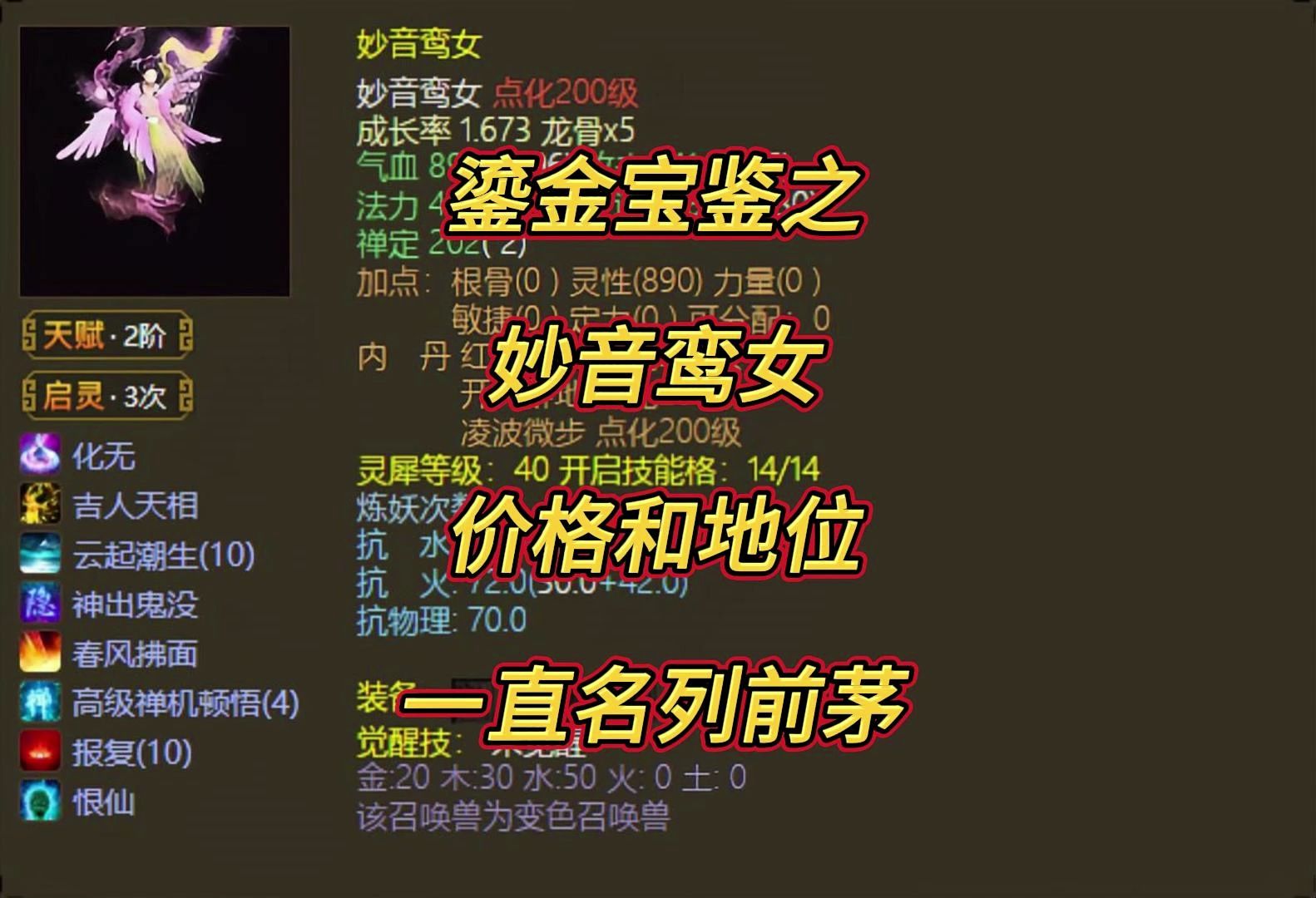 鎏金宝鉴之妙音鸾女,她在所有宝鉴之中,价格和地位一直都是名列前茅!