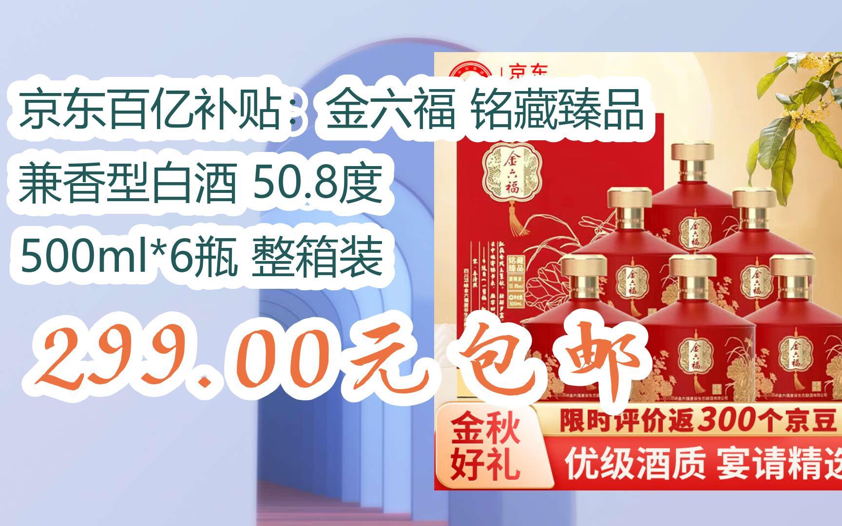 京东百亿补贴:金六福 铭藏臻品 兼香型白酒 50.