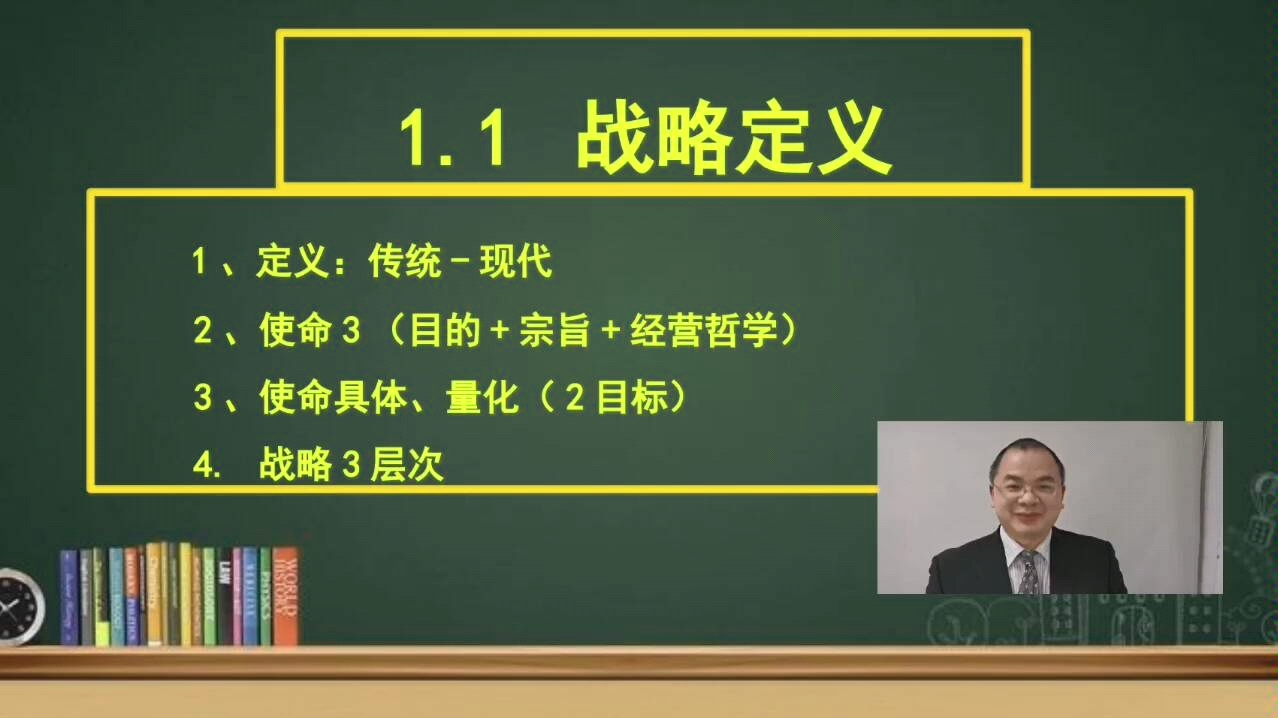 CPA公司战略与风险管理第一章11战略定义使命目标哔哩哔哩bilibili