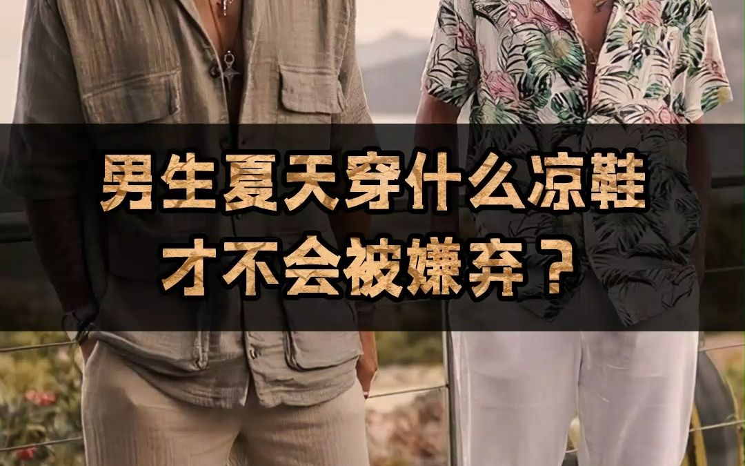 男生夏天穿什么凉鞋才不会被嫌弃?哔哩哔哩bilibili