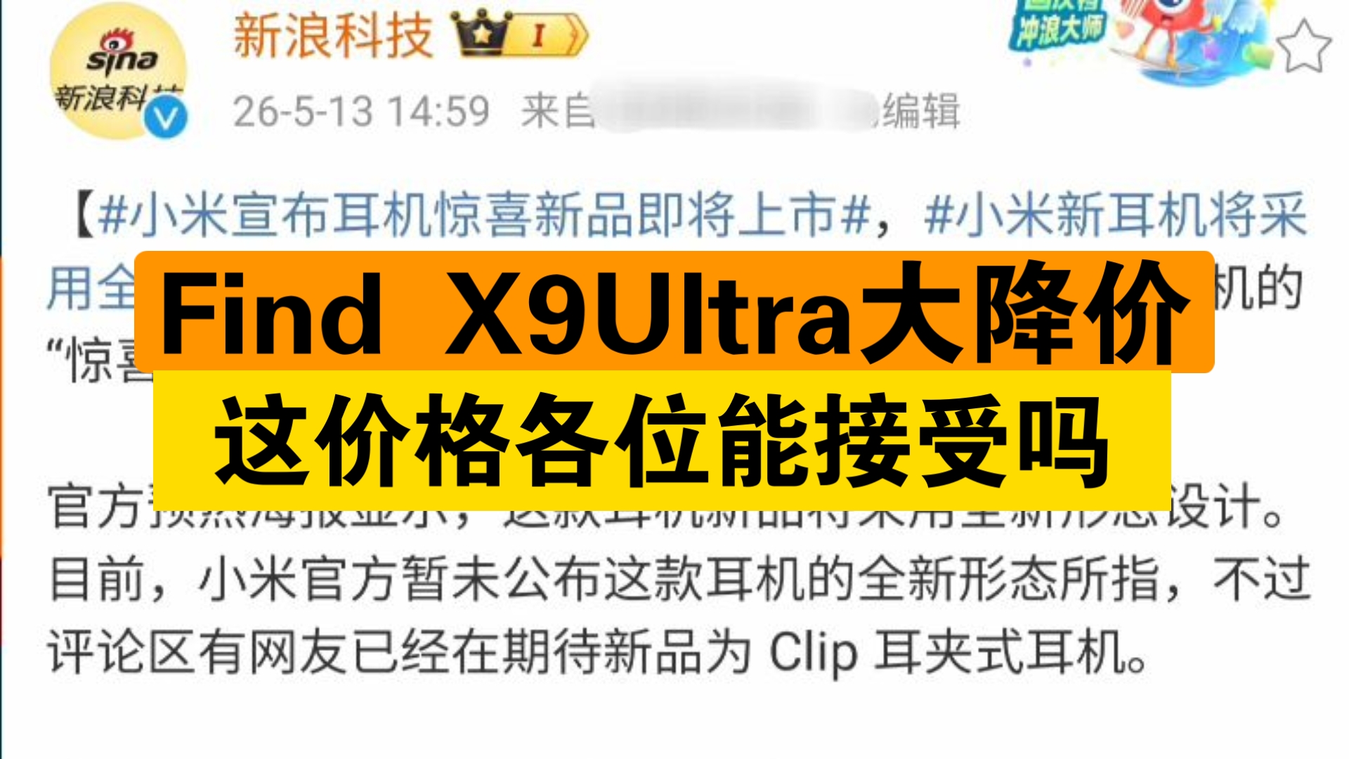 谁都逃不过真香!618 Find X9 Ultra降价!小米新耳机曝光,AMD回应CPU造假事件