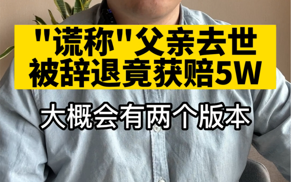 员工为请假“谎称”父亲去世,被单位辞退,竟然获赔5万块?!哔哩哔哩bilibili