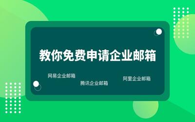 企业邮箱注册申请（企业邮箱注册申请免费） 企业邮箱注册申请（企业邮箱注册申请免费）〔企业邮箱注册申请流程〕 新闻资讯