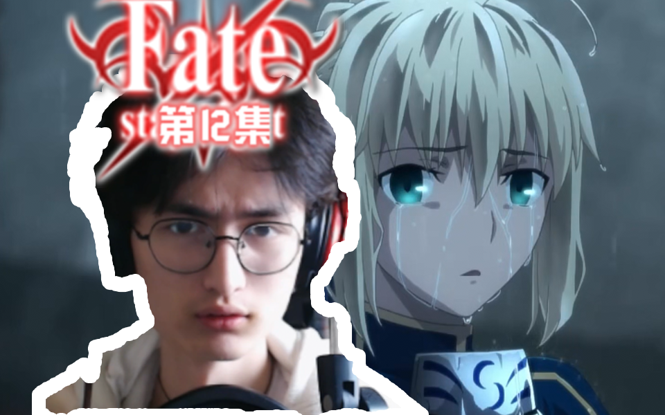 【路人反应】你抢我令咒,夺我女人! ~fate/stay night~第十二集 现充
