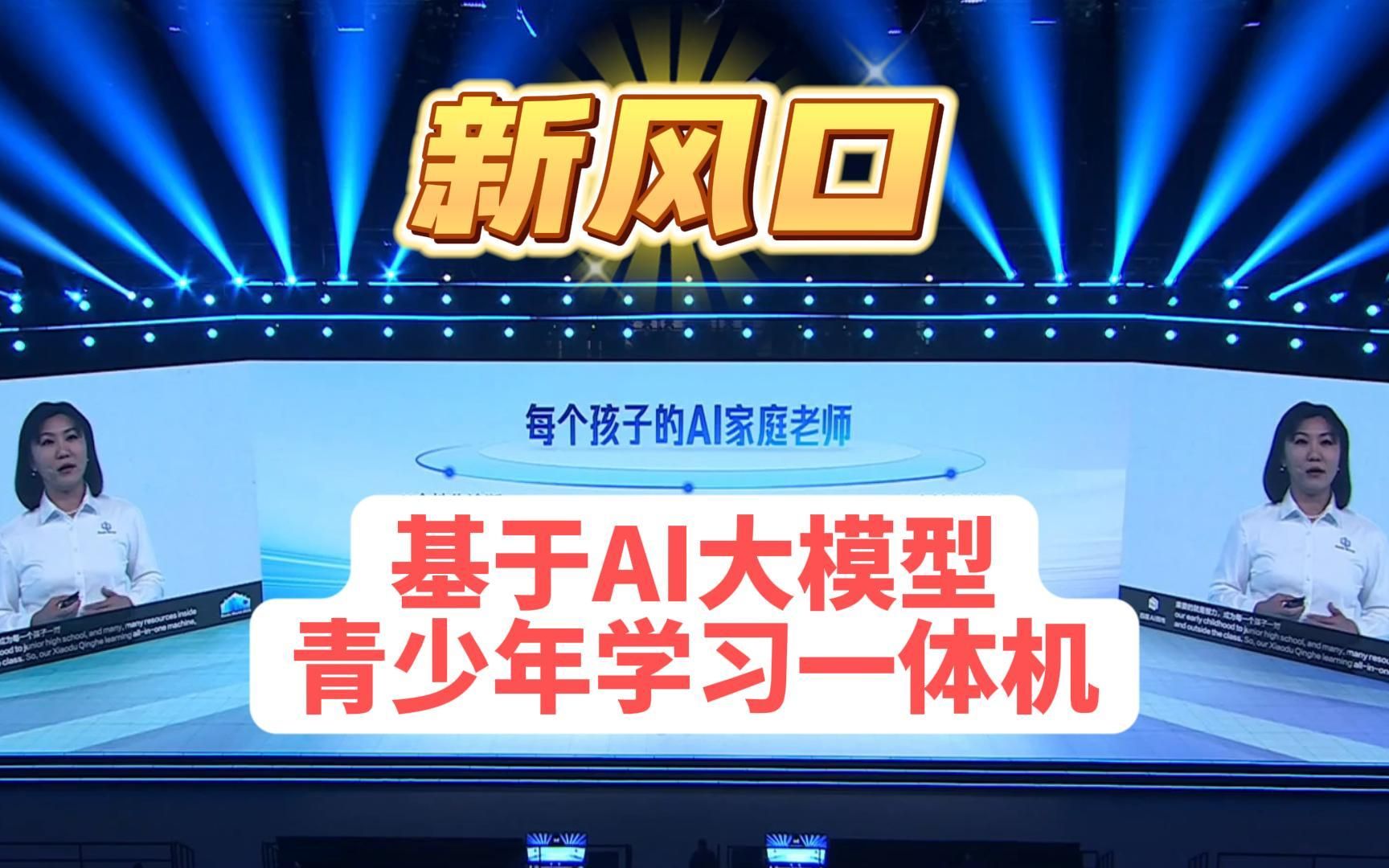 爆款AI应用新风口:基于AI大模型的青少年学习一体机,每个孩子的一对一AI家庭老师,类似小度青禾学习一体机的这类产品预计将爆发性增长哔哩哔哩...