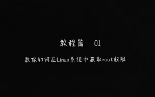 Download Video: [Linux]教你如何在Linux系统中获取root权限