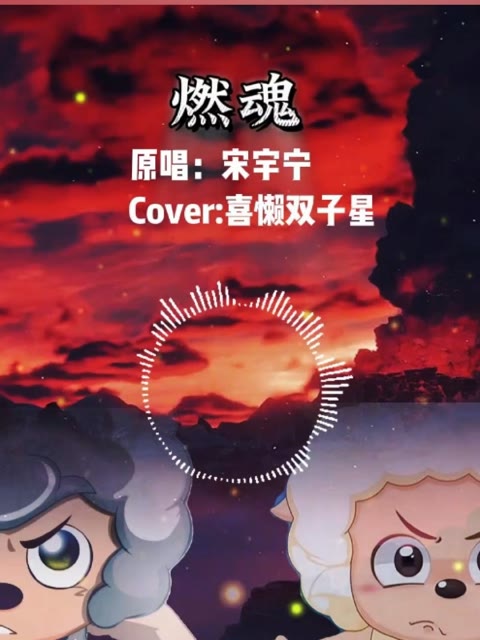 喜&懒翻唱《燃魂》哔哩哔哩bilibili