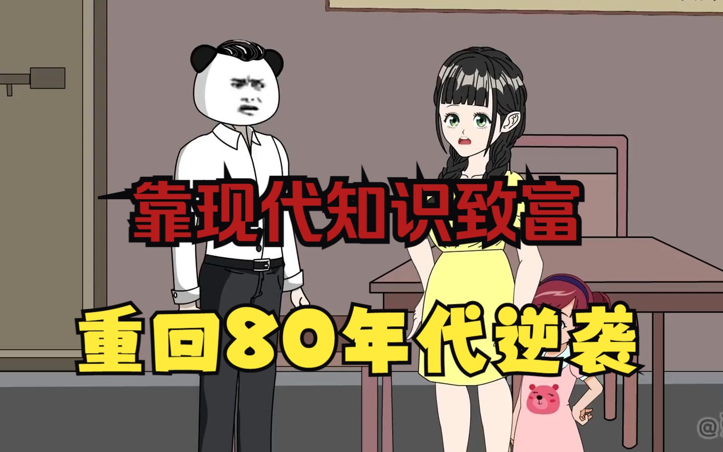 [图]一口气看完【重回80年代逆袭】男主意外重生回到80年代，利用现代知识发家致富！