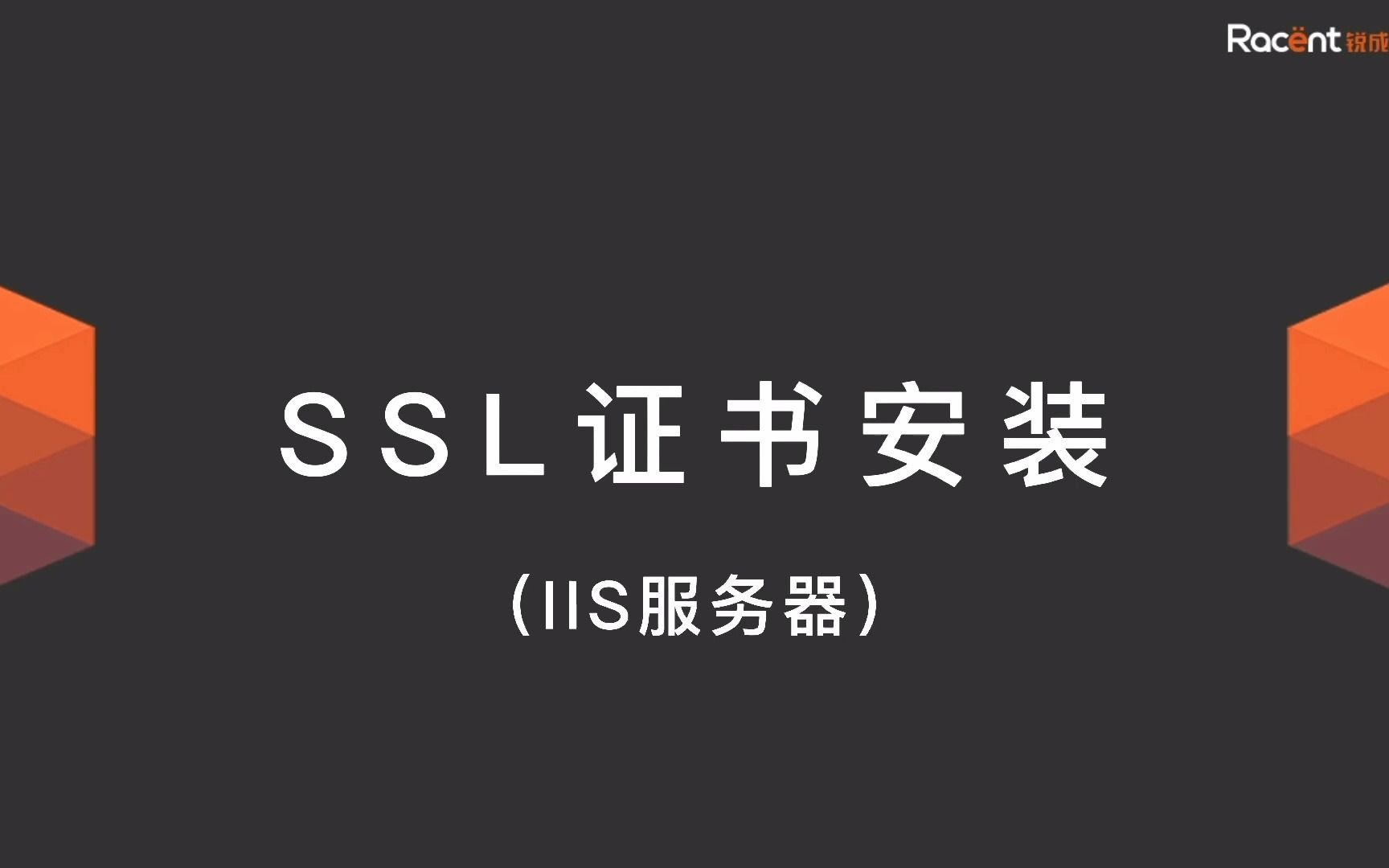 IIS服务器安装锐安信(sslTrus) SSL证书视频教程哔哩哔哩bilibili