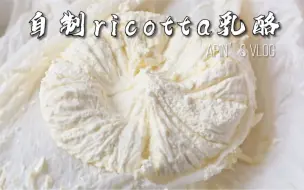 Download Video: 自制ricotta cheese意大利乳清奶酪|消耗牛奶