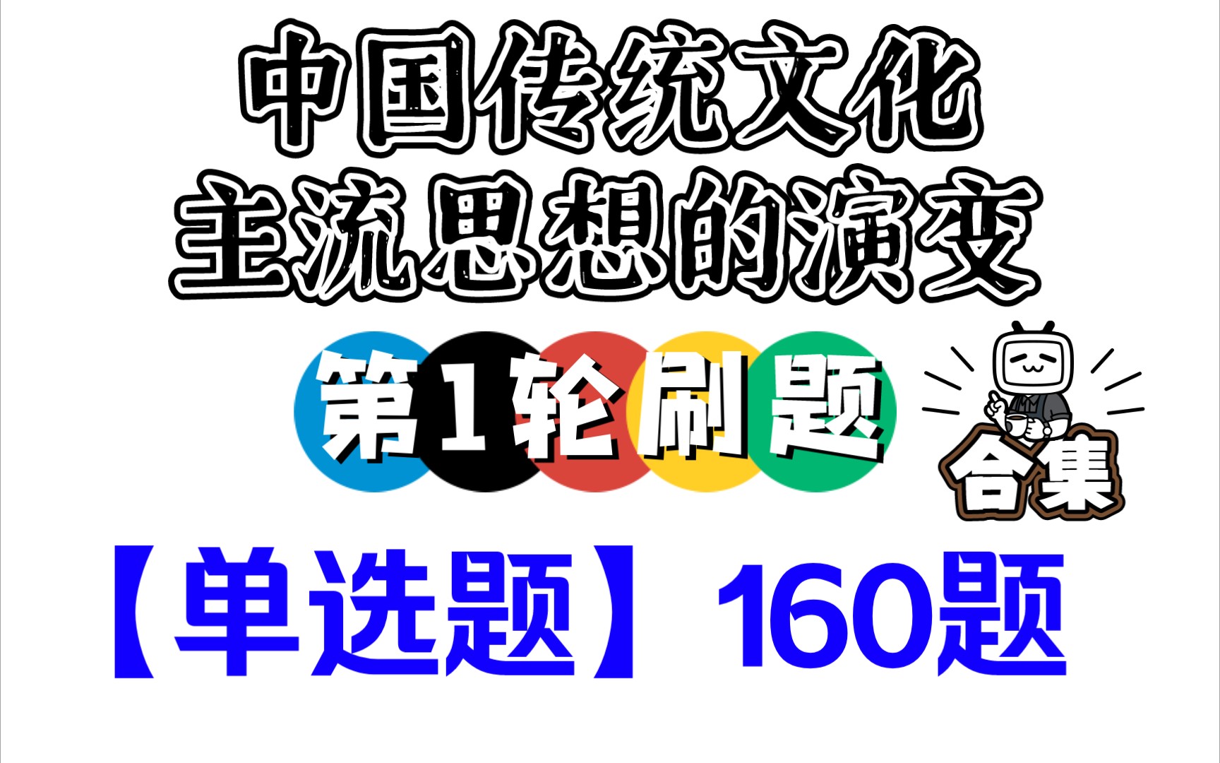 古代史合集3【中国传统文化主流思想的演变】第一轮刷题,单选题共160题,分集视频,共4集.哔哩哔哩bilibili