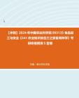 【冲刺】2024年+中国农业科学院095135食品加工与安全《341农业知识综合三之家畜育种学》考研终极预测5套卷真题哔哩哔哩bilibili