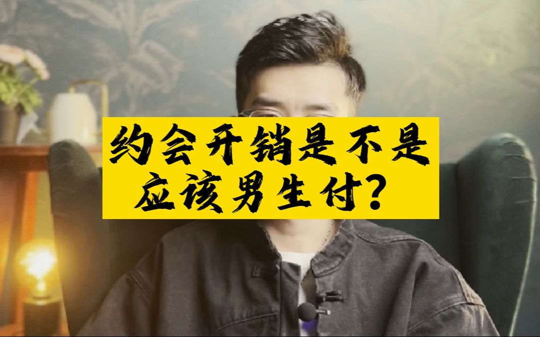 约会开销是不是应该男生付?哔哩哔哩bilibili