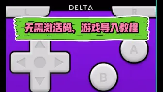 苹果delta模拟器手机端导入游戏教程