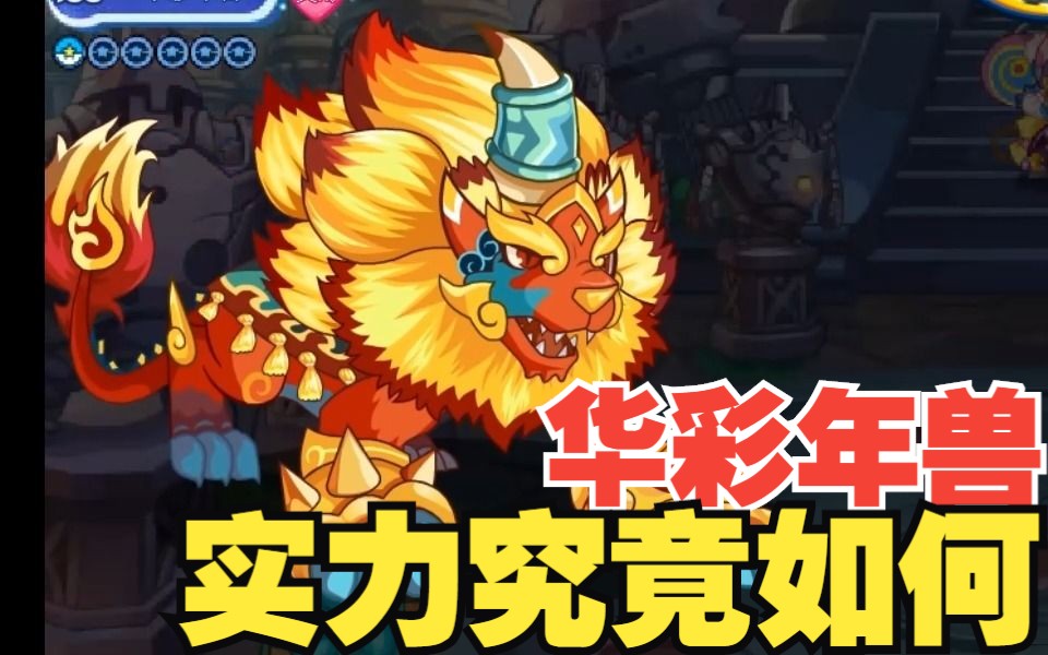 【洛克王国】年兽新进化形态华彩年兽上线!实力如何?能上系别赛吗?