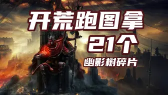 Télécharger la video: 老戴《艾尔登法环 DLC 黄金树幽影》04 【开荒必看】开局跑路白嫖21个“幽影树碎片”