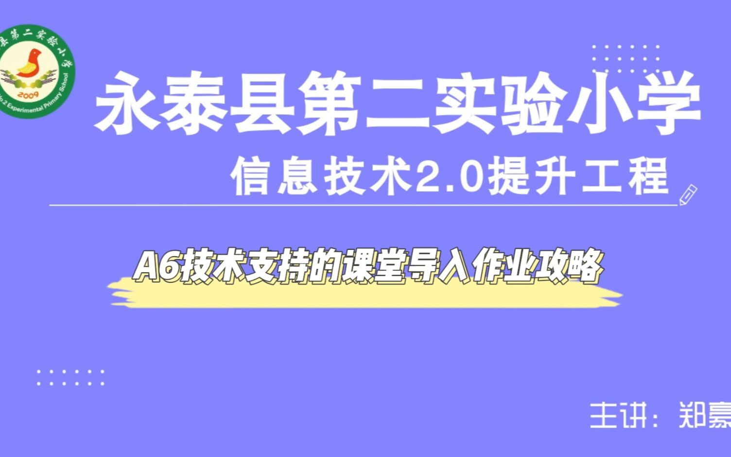 [图]中小学幼儿园信息技术提升工程2.0能力点认证作业攻略之A6技术支持的课堂讲授