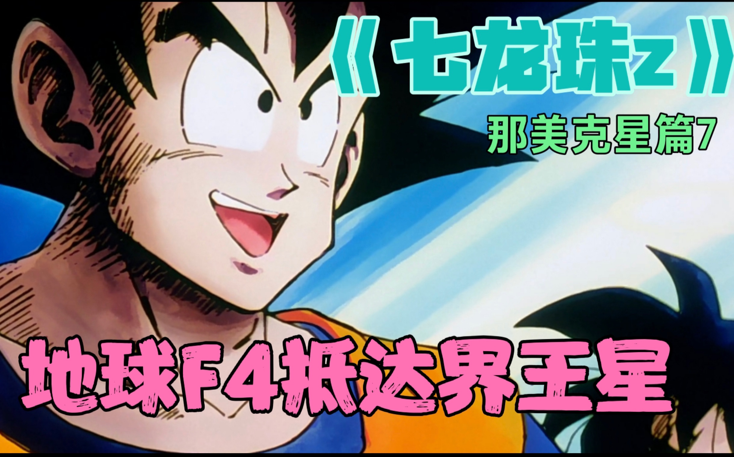 《七龙珠z》哪美克星篇7 :地球f4抵达界王星