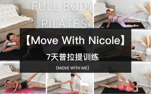 下载视频: 【Move With Nicole】7天普拉提训练，MOVE WITH ME，普拉提流+全身普拉提+手臂&腹肌，居家普拉提！